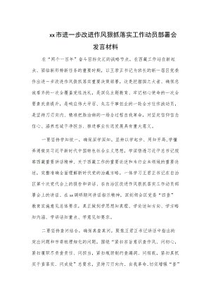 xx市进一步改进作风狠抓落实工作动员部署会发言材料.docx