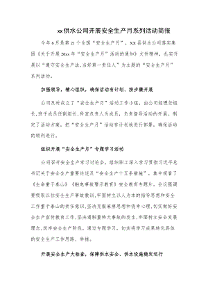 xx供水公司开展安全生产月系列活动简报.docx