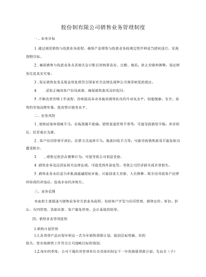 股份制有限公司销售业务管理制度.docx