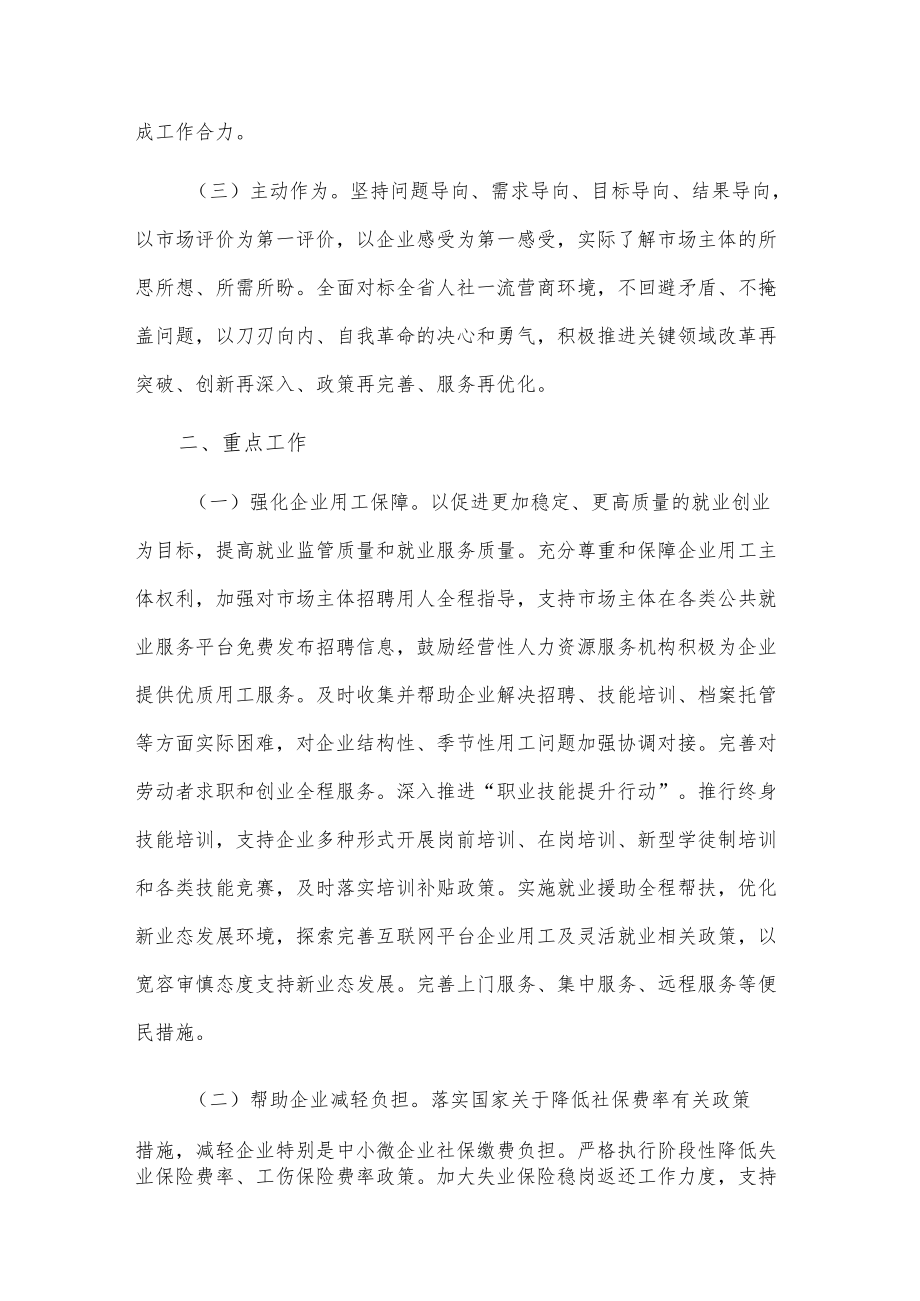 xx市人社局20xx更大力度优化营商环境激发市场活力的实施方案.docx_第2页