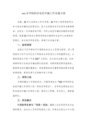 xxx市学校防治电信诈骗工作实施方案.docx