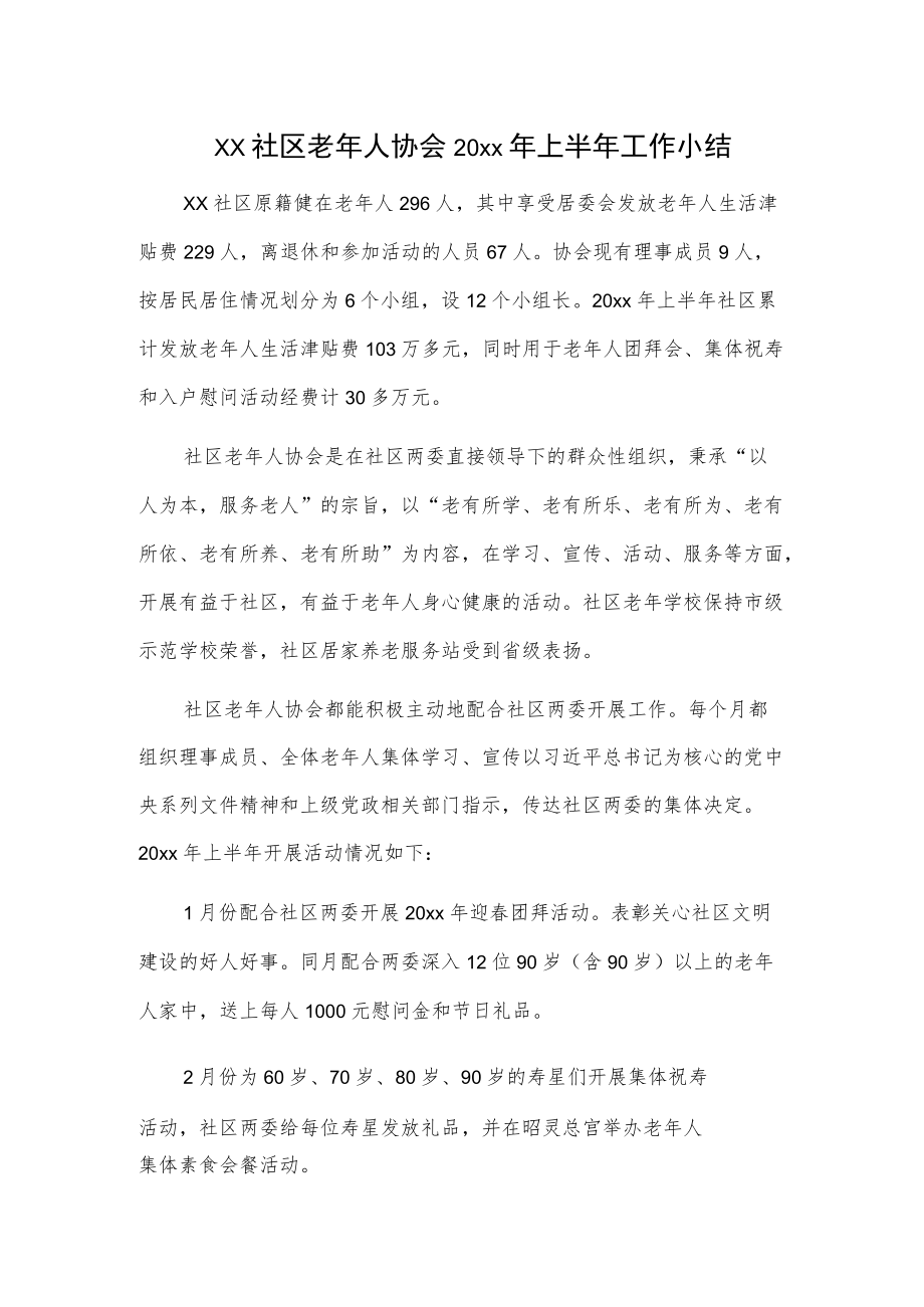 xx社区老人协会20xx上半工作小结.docx_第1页