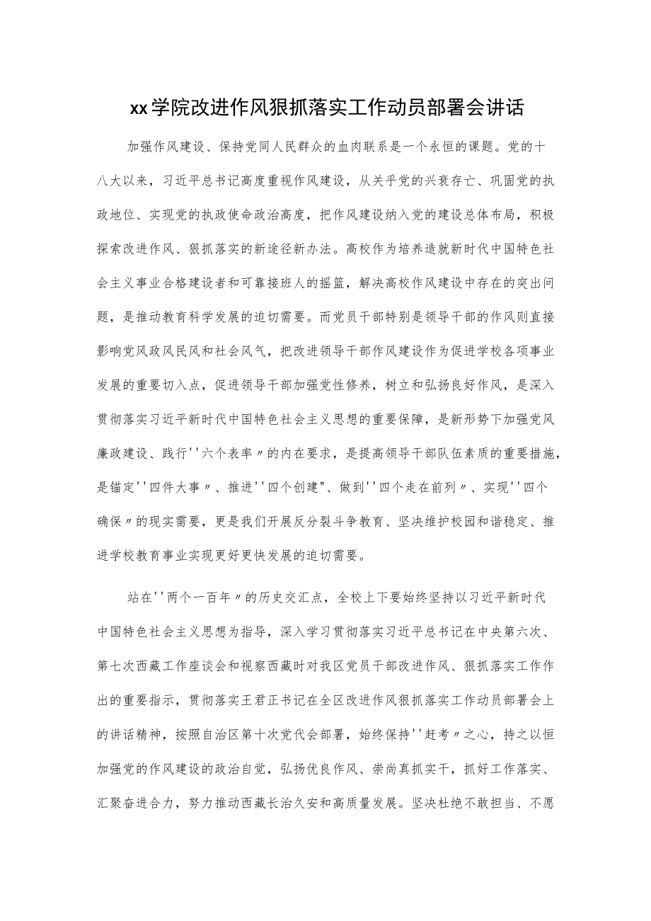 xx学院改进作风狠抓落实工作动员部署会讲话.docx_第1页