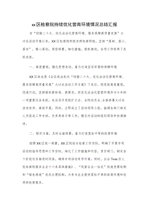 xx区检察院持续优化营商环境情况总结汇报.docx