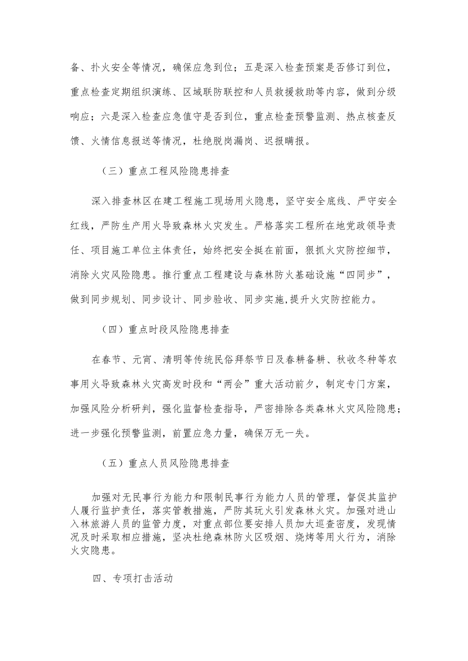 20xxxx镇森林防火专项整治工作实施方案.docx_第3页