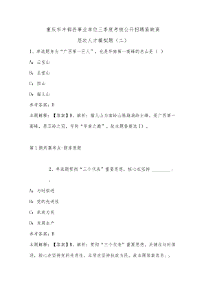 202207月重庆市丰都县事业单位三季度考核公开招聘紧缺高层次人才模拟题(单选题及详细解析).docx