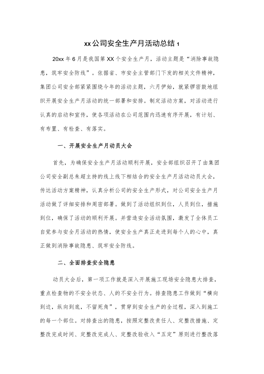 xx公司安全生产月活动总结2篇.docx_第1页