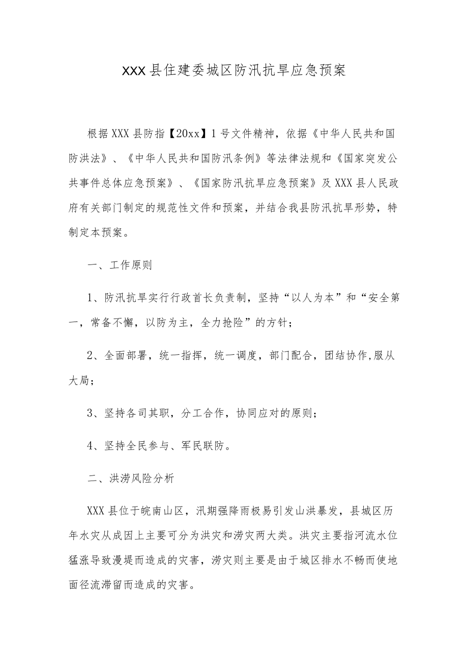 xxx县住建委城区防汛抗旱应急预案.docx_第1页