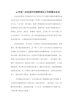 xx市进一步改进作风狠抓落实工作部署会发言.docx