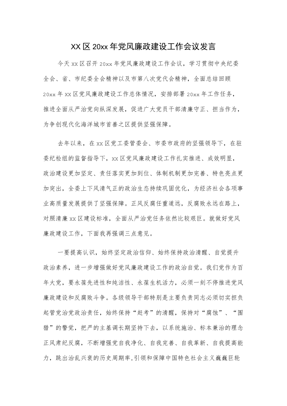 xx区20xx党风廉政建设工作会议发言.docx_第1页