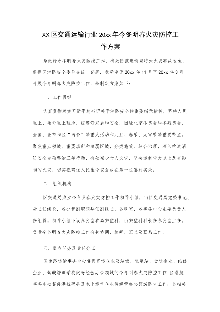 xx区交通运输行业20xx今冬明春火灾防控工作方案.docx_第1页