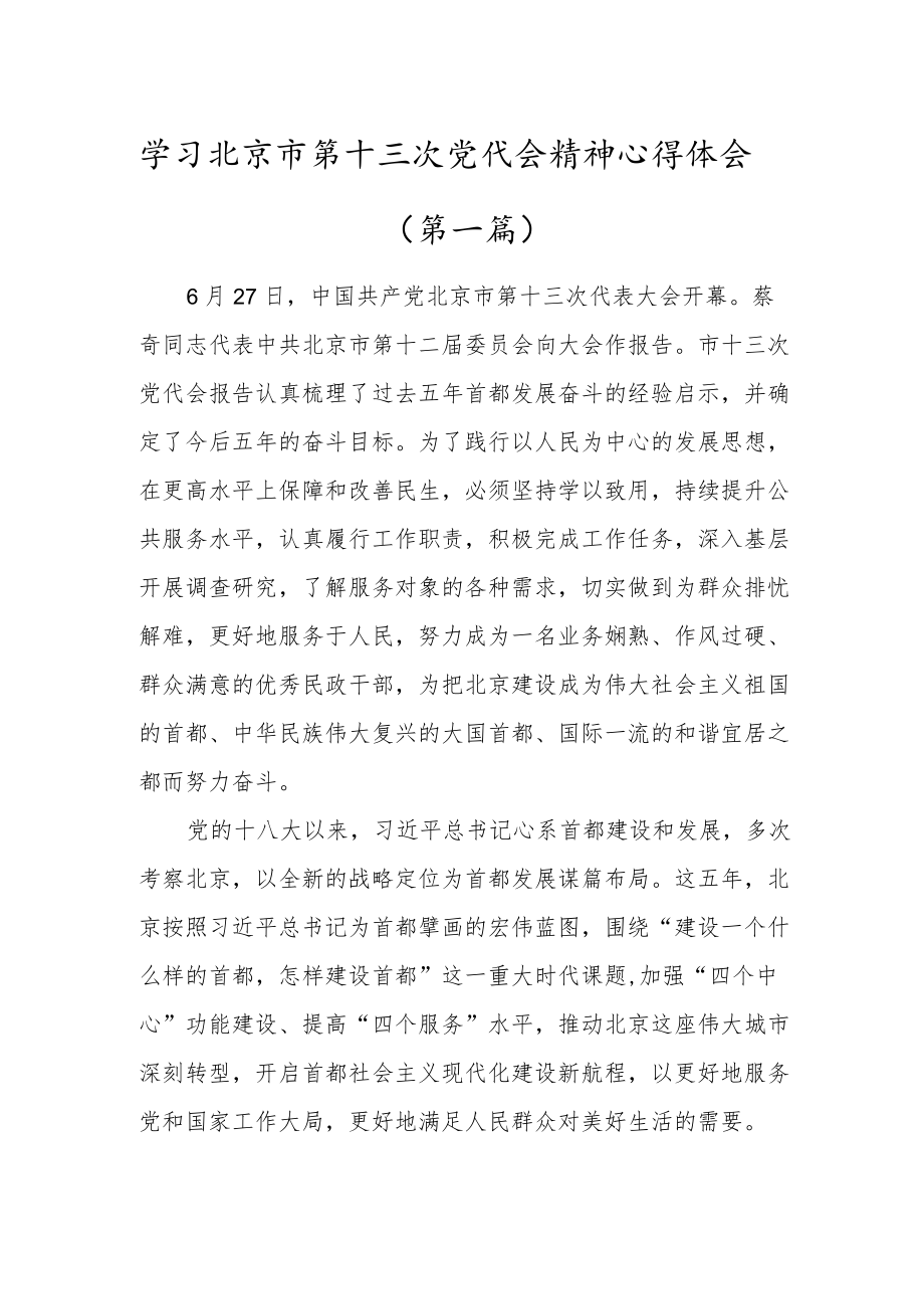 （5篇）学习贯彻北京市第十三次党代会精神心得体会研讨材料.docx_第1页