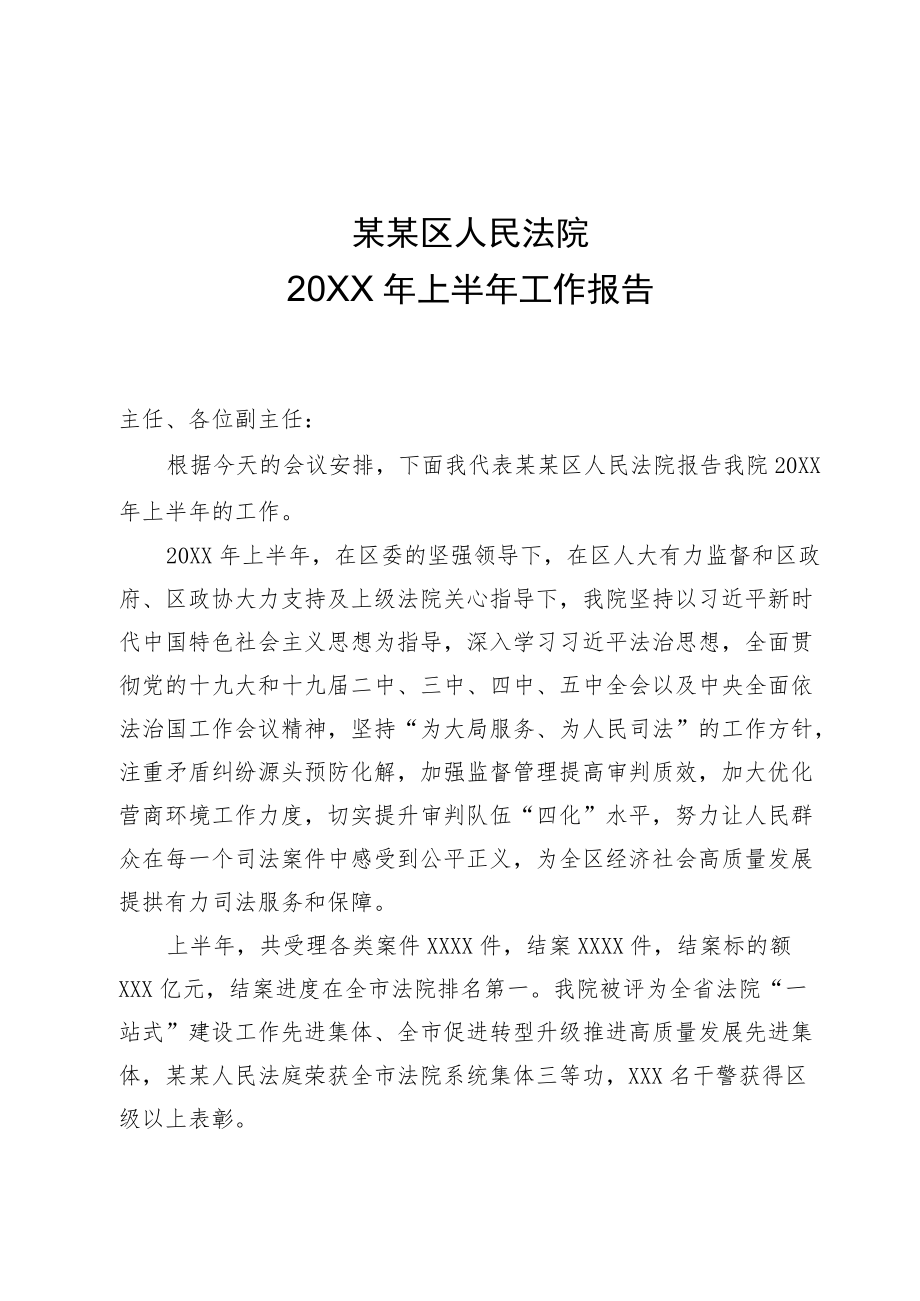 2021上半全院工作报告.docx_第1页