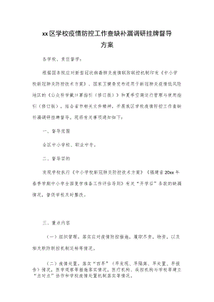 xx区学校疫情防控工作查缺补漏调研挂牌督导方案.docx