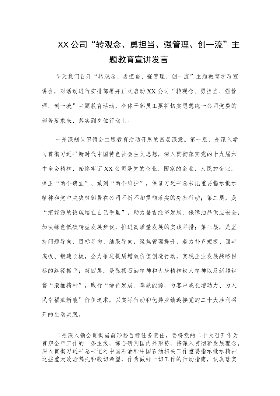 xx公司“转观念、勇担当、强管理、创一流”主题教育宣讲发言.docx_第1页