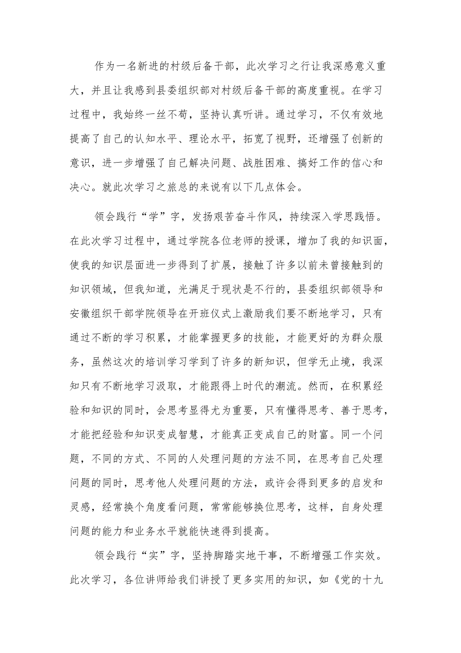 20xx村级后备干部示范培训班学员学习心得2篇.docx_第1页