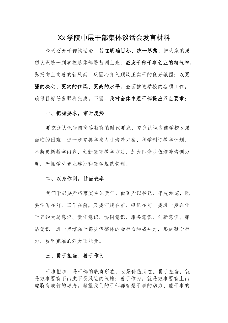 Xx学院中层干部集体谈话会发言材料.docx_第1页