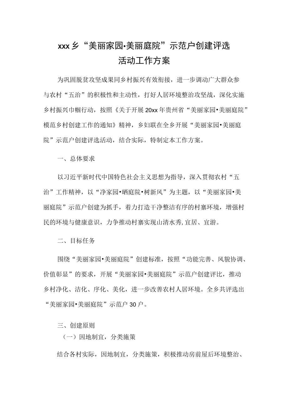 xxx乡“美丽家园美丽庭院”示范户创建评选活动工作方案.docx_第1页