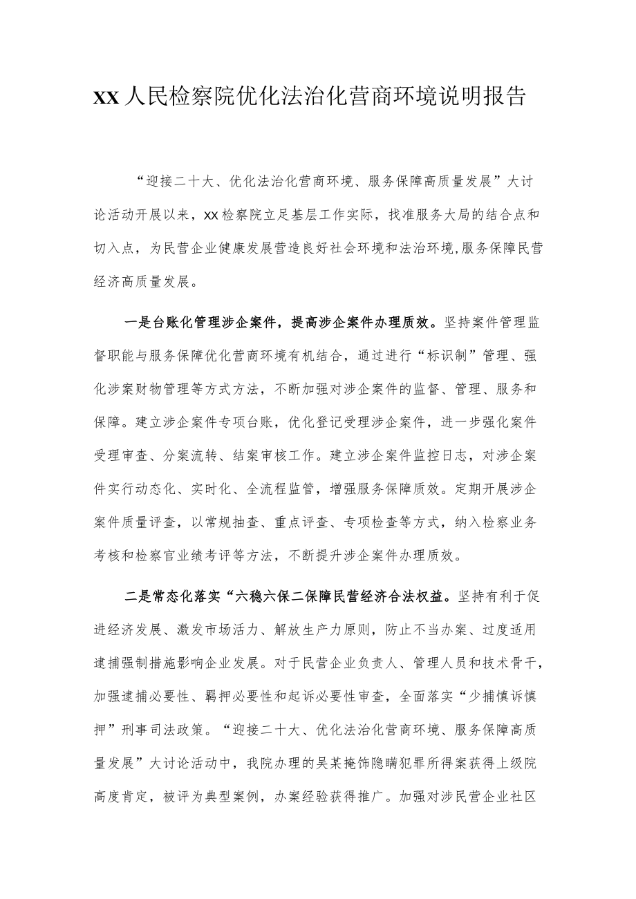 xx人民检察院优化法治化营商环境说明报告.docx_第1页