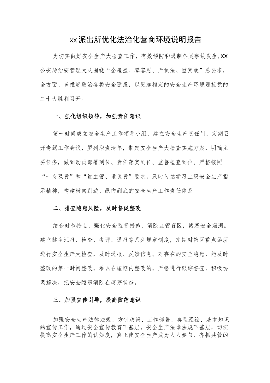 xx派出所优化法治化营商环境说明报告.docx_第1页