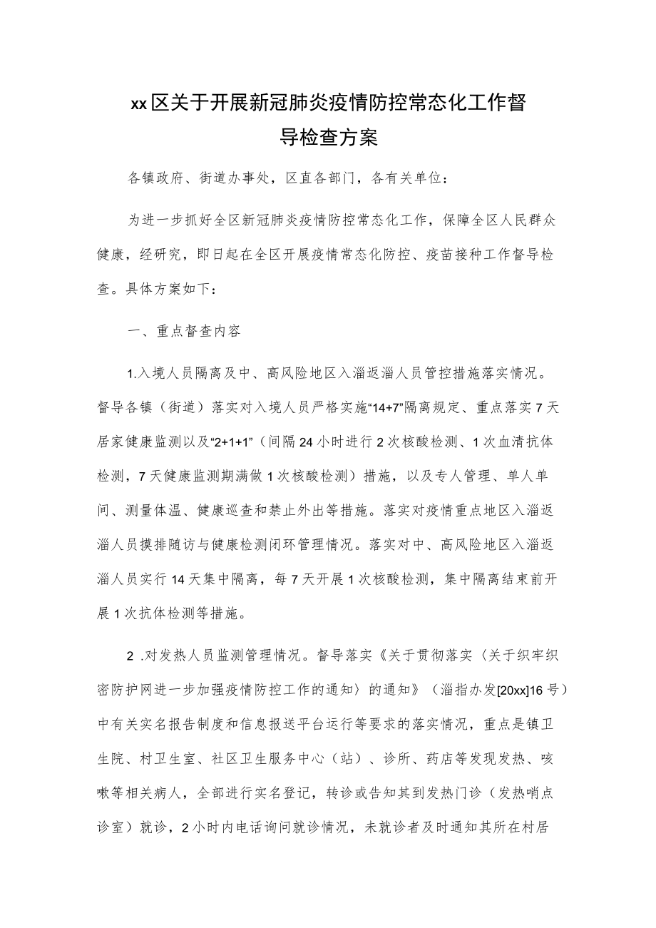 xx区关于开展新冠肺炎疫情防控常态化工作督导检查方案.docx_第1页