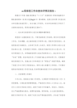 xx局保密工作自查自评情况报告2篇.docx