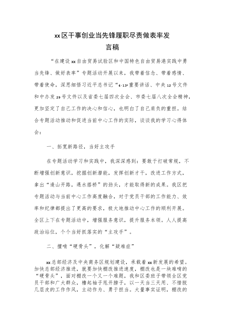 xx区干事创业当先锋履职尽责做表率发言稿.docx_第1页