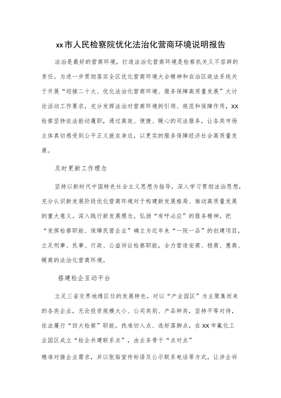 xx市人民检察院优化法治化营商环境说明报告.docx_第1页