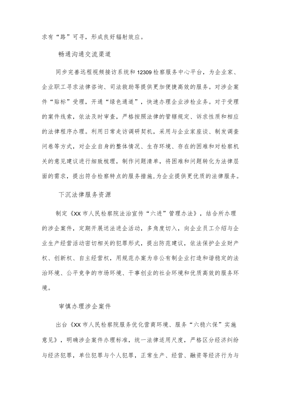 xx市人民检察院优化法治化营商环境说明报告.docx_第2页