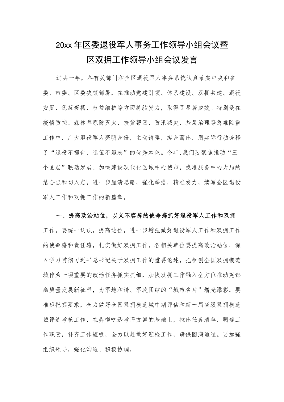 20xx区委退役军人事务工作领导小组会议暨区双拥工作领导小组会议发言.docx_第1页