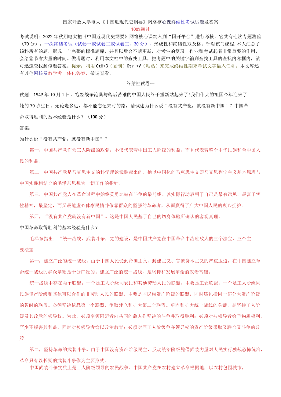 （2022）国家开放大学电大《中国近现代史纲要》与《毛泽东思想和中国特色社会主义理论体系概论》终结性考试及答案.docx_第1页