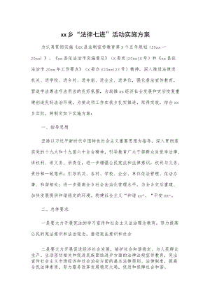 xx乡“法律七进”活动实施方案.docx