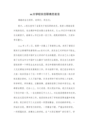 xx大学校长任职表态发言.docx