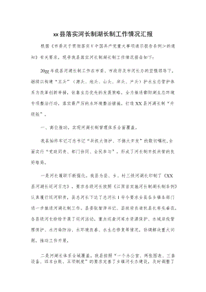 xx县落实河长制湖长制工作情况汇报.docx