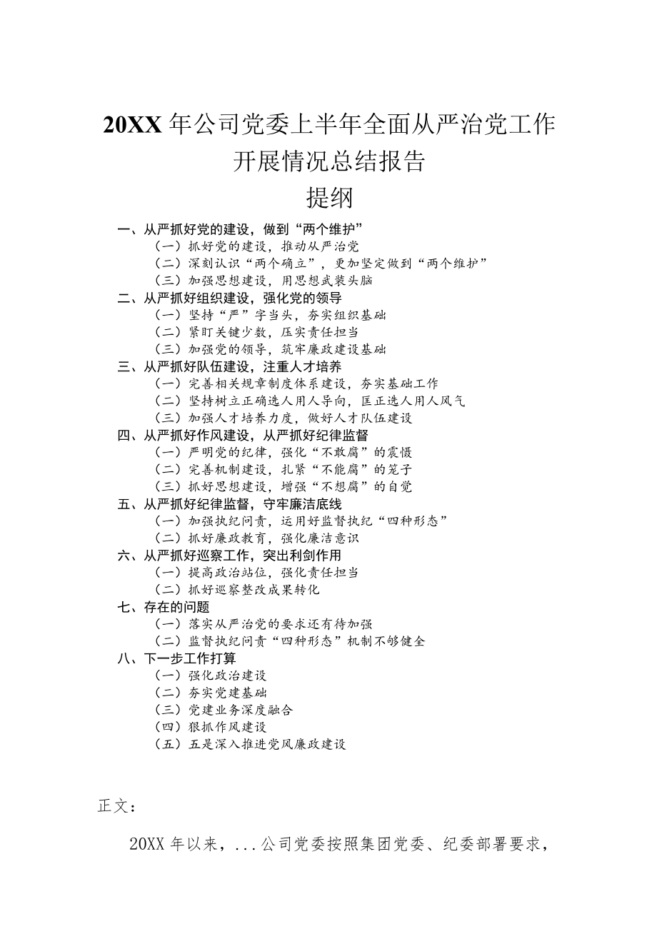 2022公司党委上半全面从严治党工作开展情况总结报告.docx_第1页