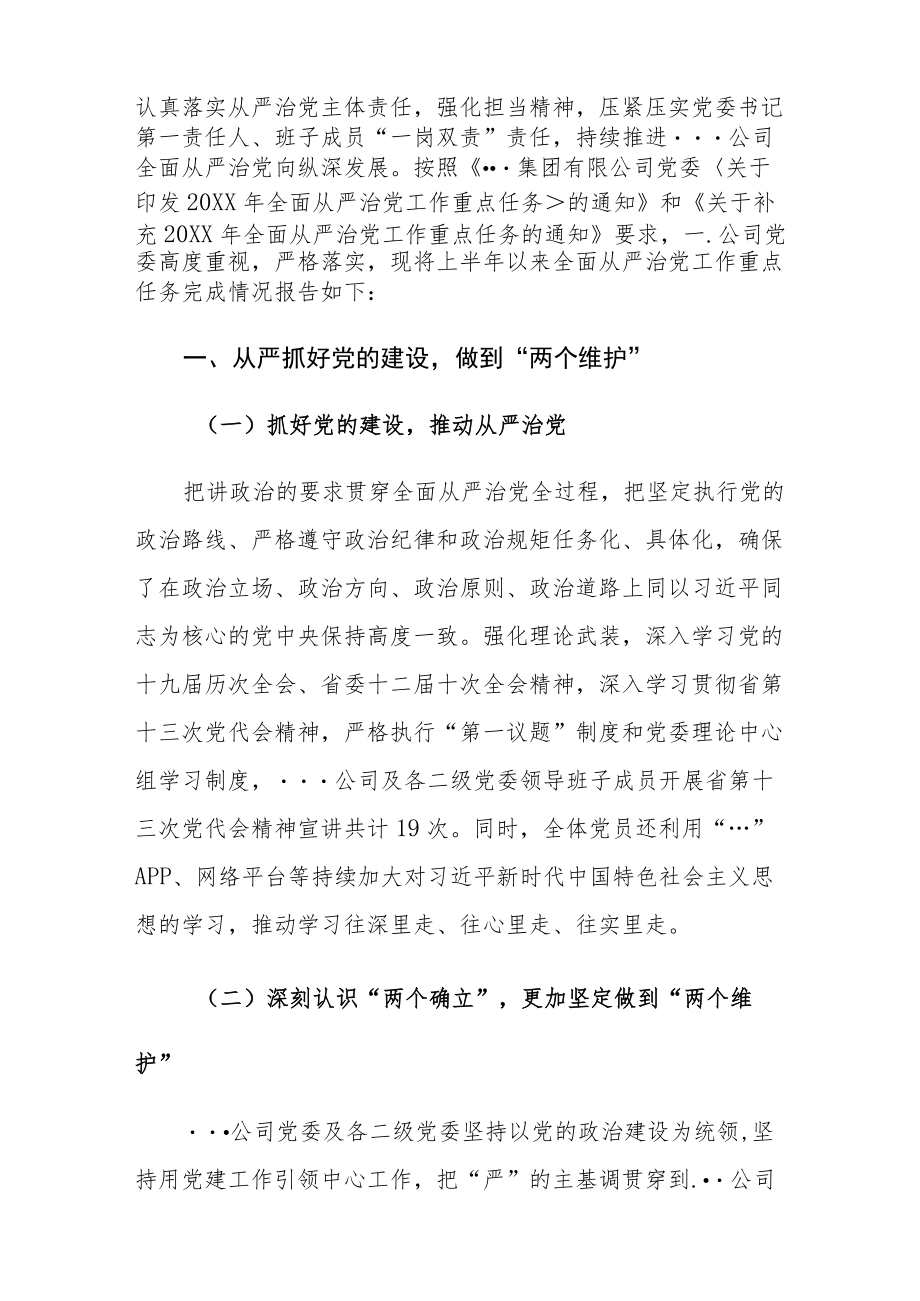 2022公司党委上半全面从严治党工作开展情况总结报告.docx_第2页