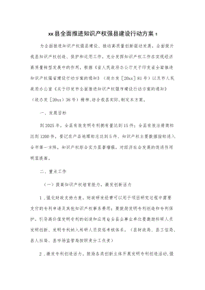 xx县全面推进知识产权强县建设行动方案2篇.docx