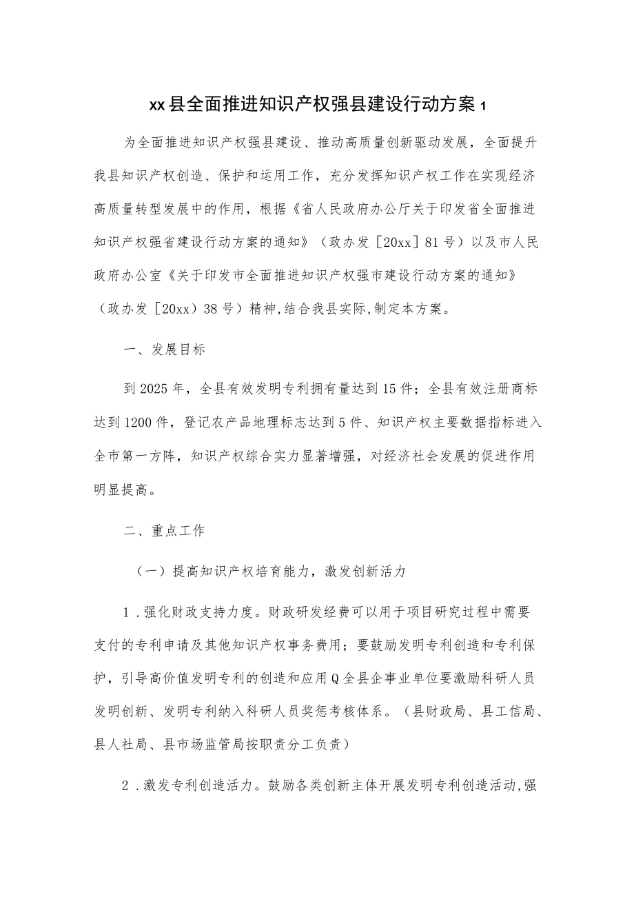 xx县全面推进知识产权强县建设行动方案2篇.docx_第1页