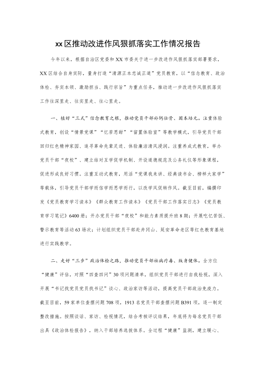 xx区推动改进作风狠抓落实工作情况报告.docx_第1页