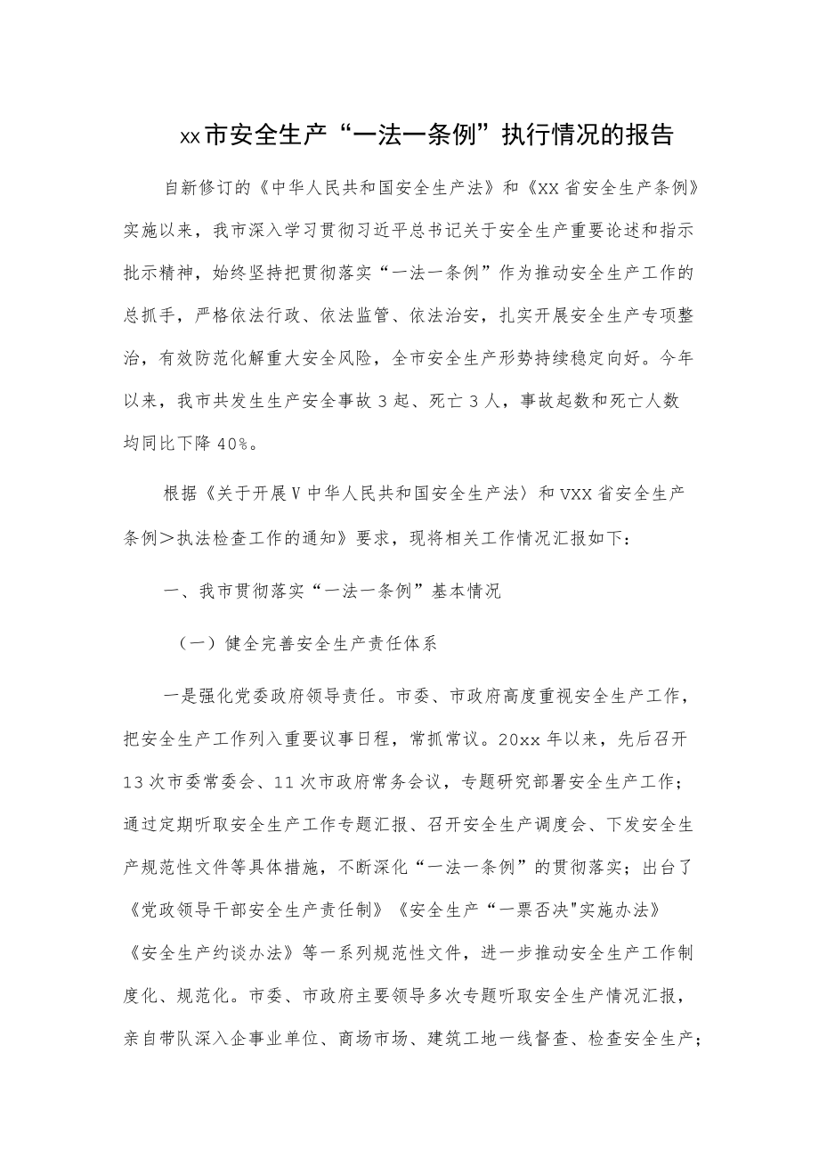 xx市安全生产“一法一条例”执行情况的报告.docx_第1页