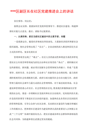 ＊＊＊区副区长在社区党建推进会上的讲话.docx