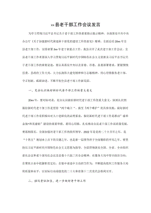 xx县老干部工作会议发言.docx