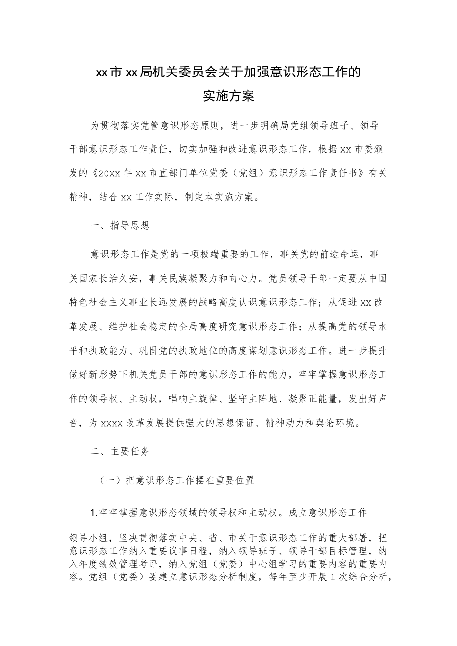 xx市xx局机关委员会关于加强意识形态工作的实施方案.docx_第1页