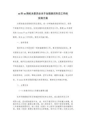 xx市xx局机关委员会关于加强意识形态工作的实施方案.docx