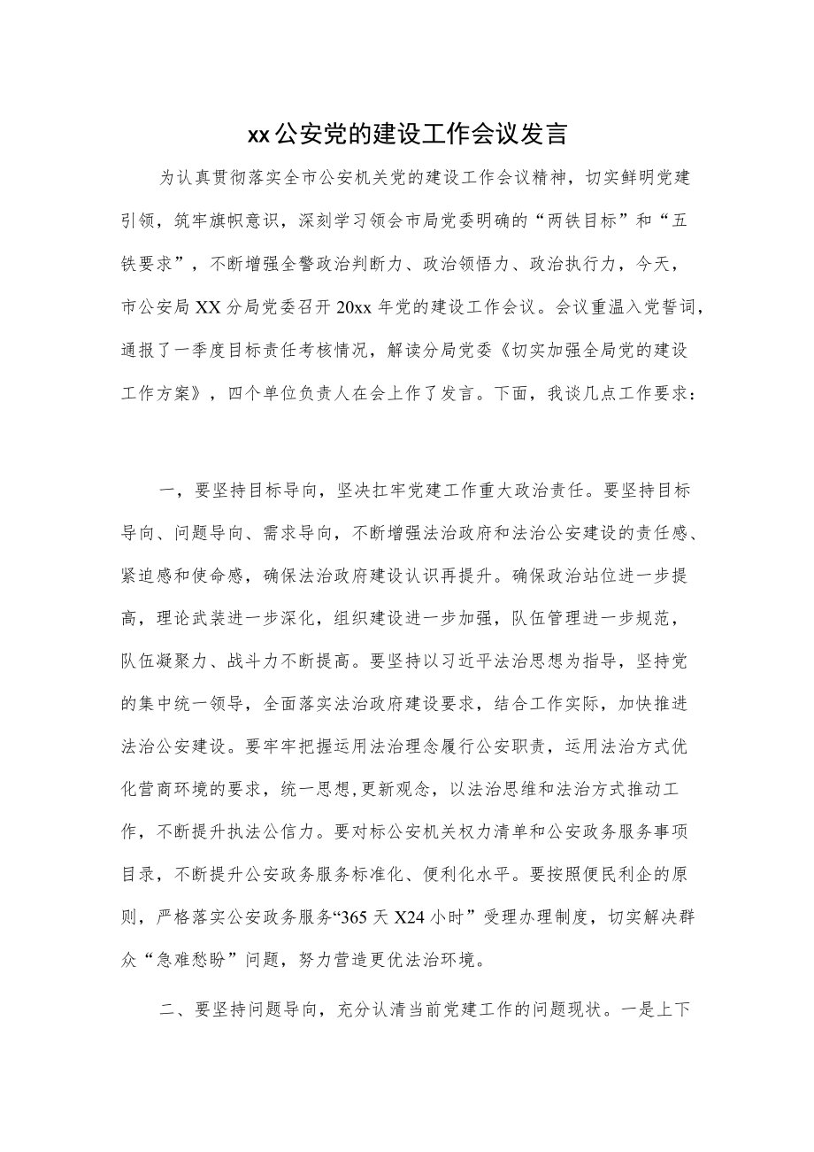 xx公安党的建设工作会议发言.docx_第1页