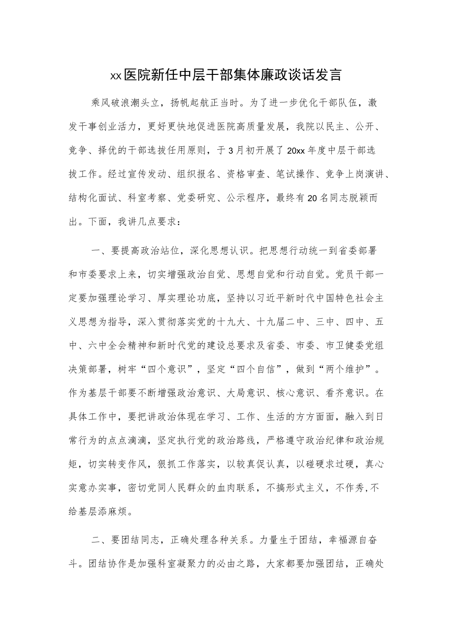 xx医院新任中层干部集体廉政谈话发言.docx_第1页