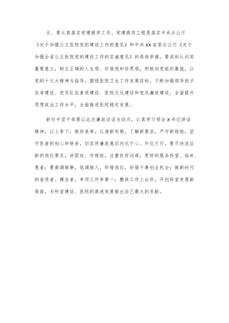 xx医院新任中层干部集体廉政谈话发言.docx_第3页