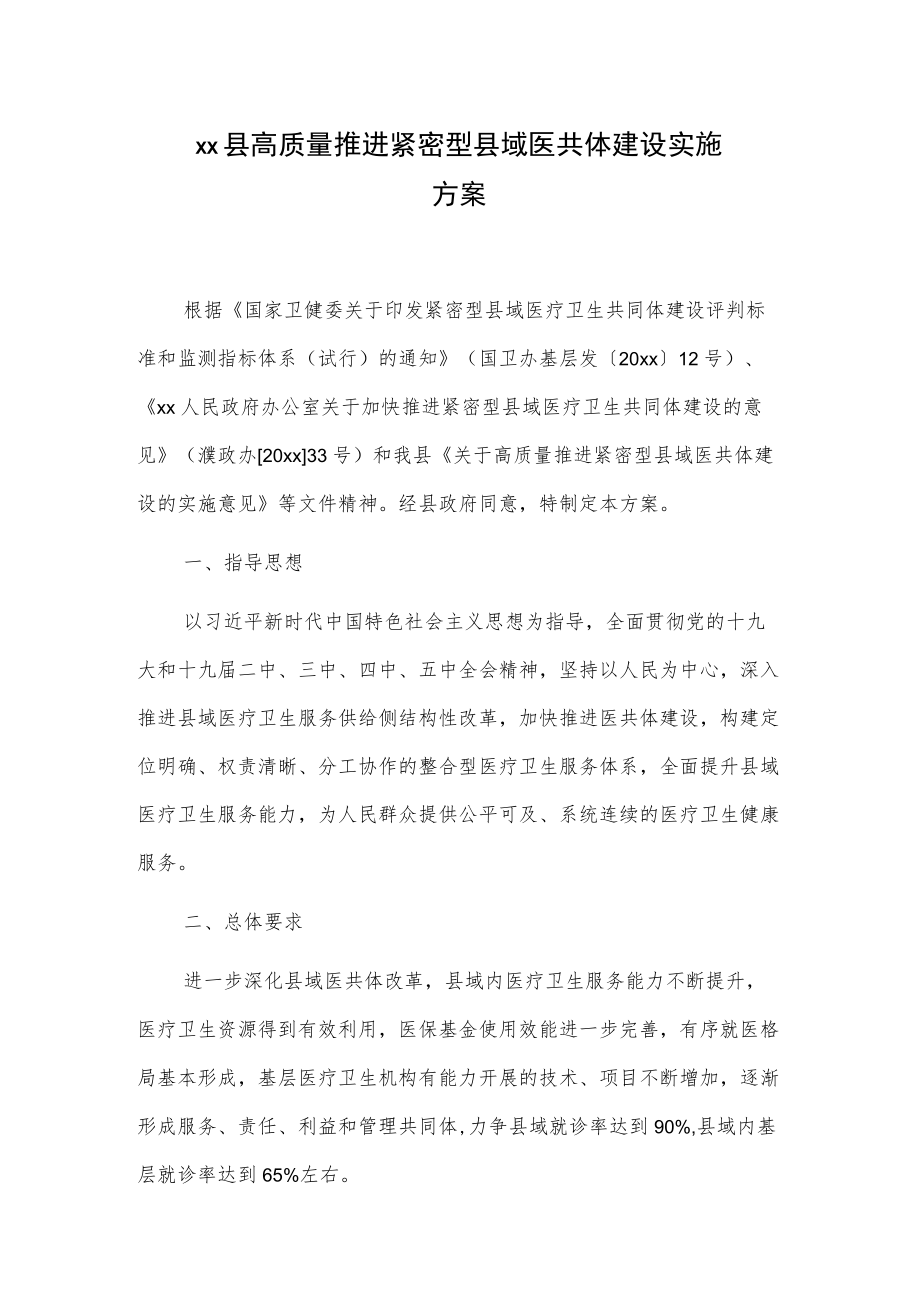 xx县高质量推进紧密型县域医共体建设实施方案.docx_第1页