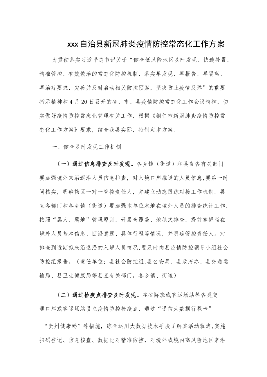 xxx自治县新冠肺炎疫情防控常态化工作方案.docx_第1页