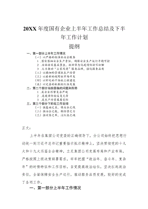 2022国有企业上半工作总结及下半工作计划.docx